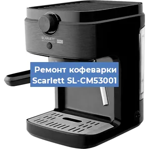 Ремонт помпы (насоса) на кофемашине Scarlett SL-CM53001 в Санкт-Петербурге